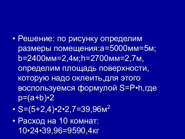 Решение: по рисунку определим размеры помещения:a=5000мм=5м; b=2400мм=2,4м;h=2700мм=2,7м,определим площадь поверхности, которую надо оклеить,для