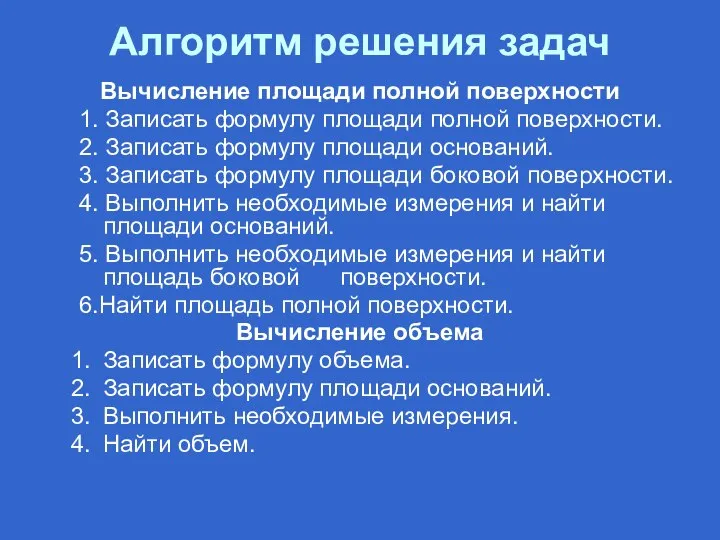 Алгоритм решения задач Вычисление площади полной поверхности 1. Записать формулу площади полной