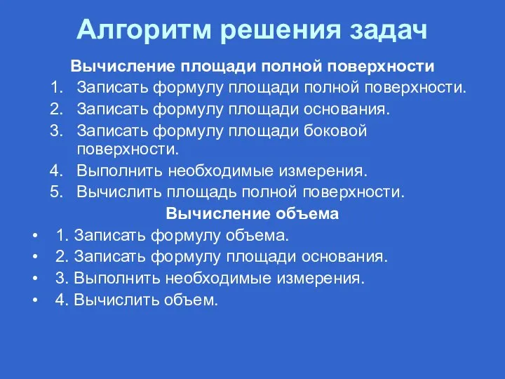 Алгоритм решения задач Вычисление площади полной поверхности Записать формулу площади полной поверхности.