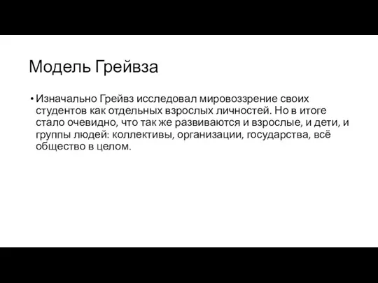 Модель Грейвза Изначально Грейвз исследовал мировоззрение своих студентов как отдельных взрослых личностей.