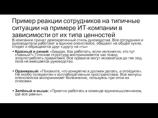 Пример реакции сотрудников на типичные ситуации на примере ИТ-компании в зависимости от