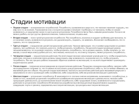 Стадии мотивации Первая стадия — возникновение потребностей. Потребность проявляется в виде того,