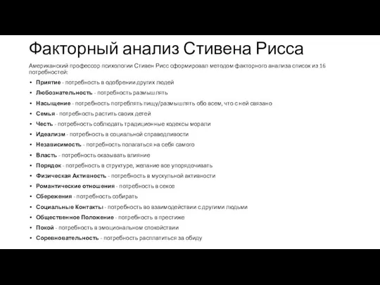 Факторный анализ Стивена Рисса Американский профессор психологии Стивен Рисс сформировал методом факторного