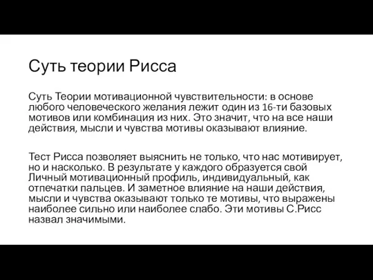 Суть теории Рисса Суть Теории мотивационной чувствительности: в основе любого человеческого желания