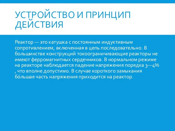 УСТРОЙСТВО И ПРИНЦИП ДЕЙСТВИЯ Реактор — это катушка с постоянным индуктивным сопротивлением,