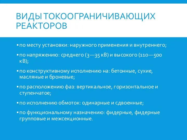 ВИДЫ ТОКООГРАНИЧИВАЮЩИХ РЕАКТОРОВ по месту установки: наружного применения и внутреннего; по напряжению: