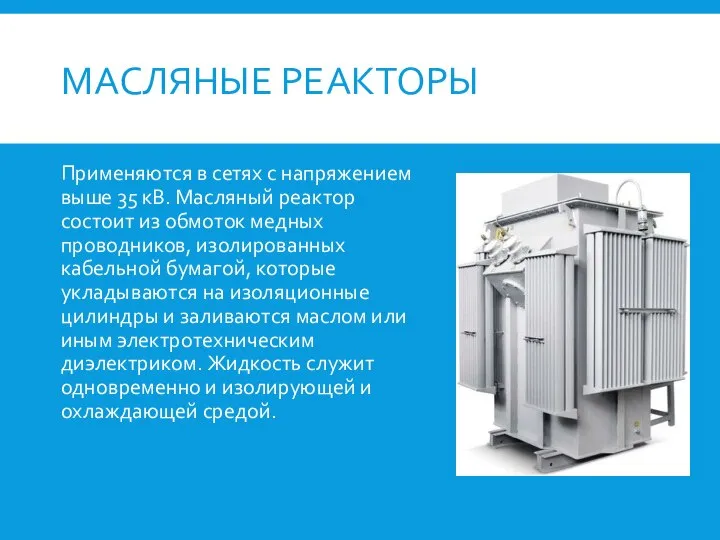 МАСЛЯНЫЕ РЕАКТОРЫ Применяются в сетях с напряжением выше 35 кВ. Масляный реактор