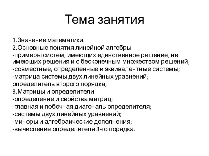 Тема занятия 1.Значение математики. 2.Основные понятия линейной алгебры -примеры систем, имеющих единственное