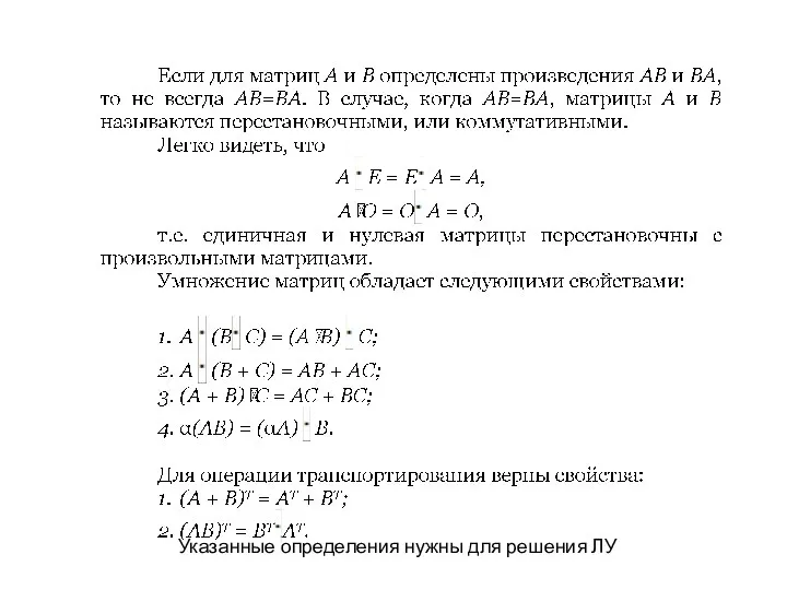 Указанные определения нужны для решения ЛУ