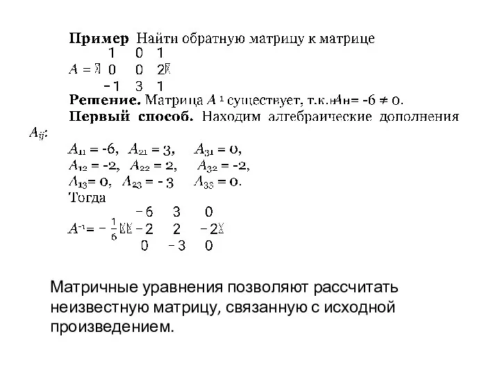 Матричные уравнения позволяют рассчитать неизвестную матрицу, связанную с исходной произведением.