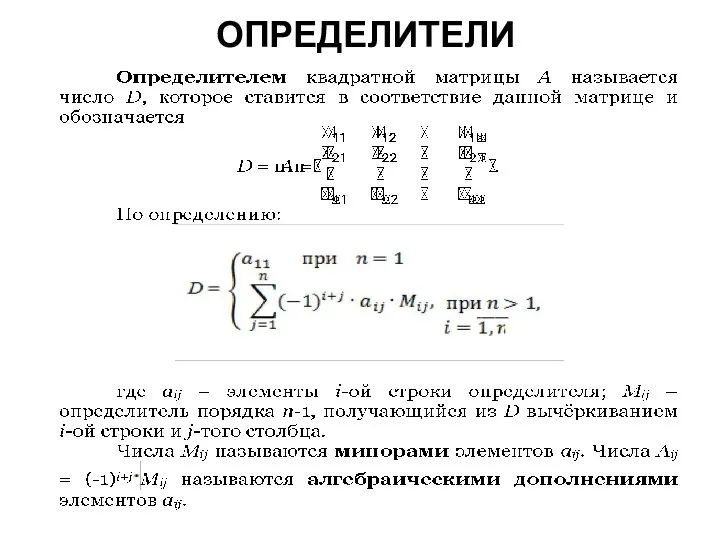 ОПРЕДЕЛИТЕЛИ