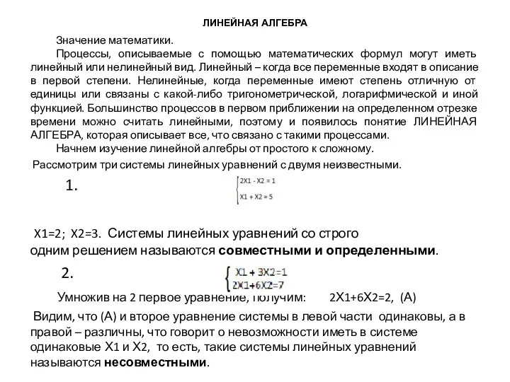 ЛИНЕЙНАЯ АЛГЕБРА Значение математики. Процессы, описываемые с помощью математических формул могут иметь