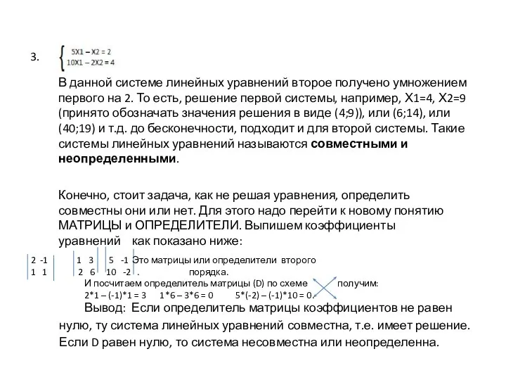 3. В данной системе линейных уравнений второе получено умножением первого на 2.