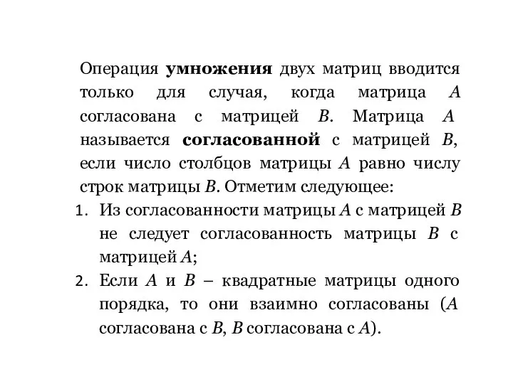 Операция умножения двух матриц вводится только для случая, когда матрица А согласована