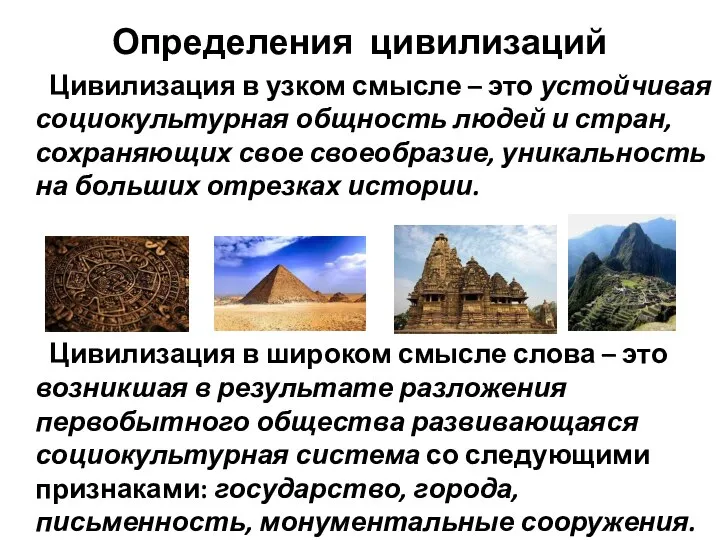 Определения цивилизаций Цивилизация в узком смысле – это устойчивая социокультурная общность людей