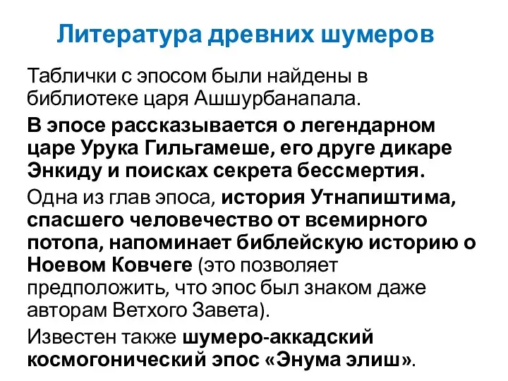 Литература древних шумеров Таблички с эпосом были найдены в библиотеке царя Ашшурбанапала.