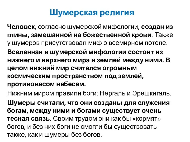 Шумерская религия Человек, согласно шумерской мифологии, создан из глины, замешанной на божественной