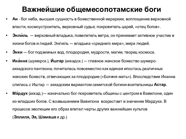 Важнейшие общемесопотамские боги Ан - бог неба, высшая сущность в божественной иерархии,