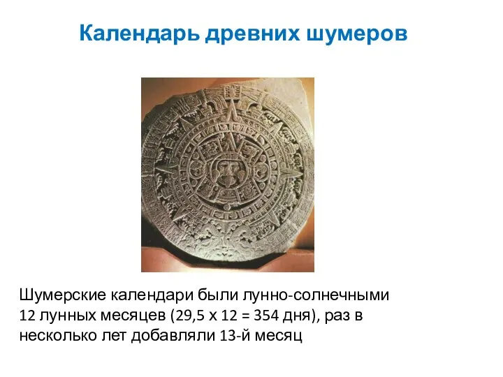 Календарь древних шумеров Шумерские календари были лунно-солнечными 12 лунных месяцев (29,5 х