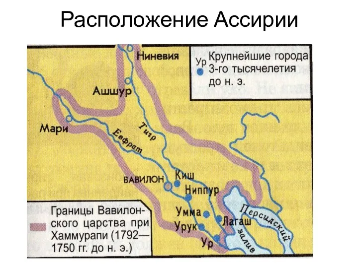 Расположение Ассирии