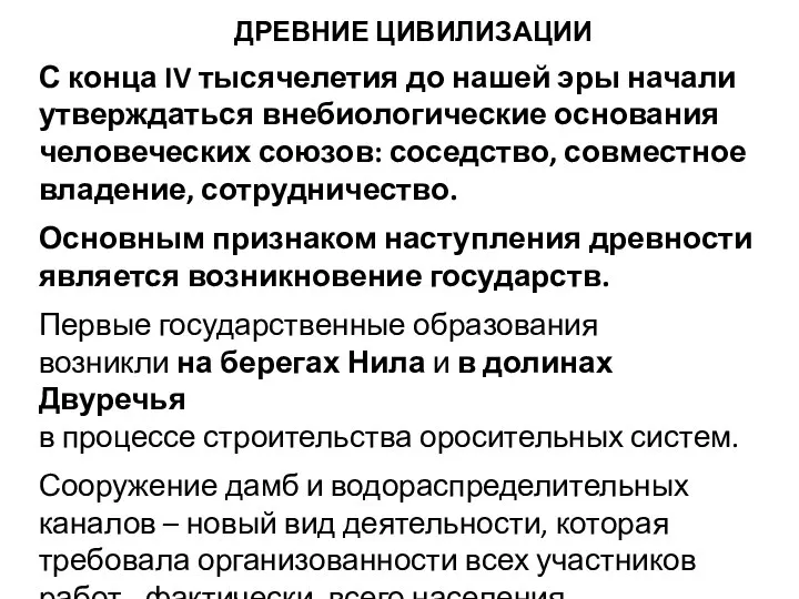 ДРЕВНИЕ ЦИВИЛИЗАЦИИ С конца IV тысячелетия до нашей эры начали утверждаться внебиологические