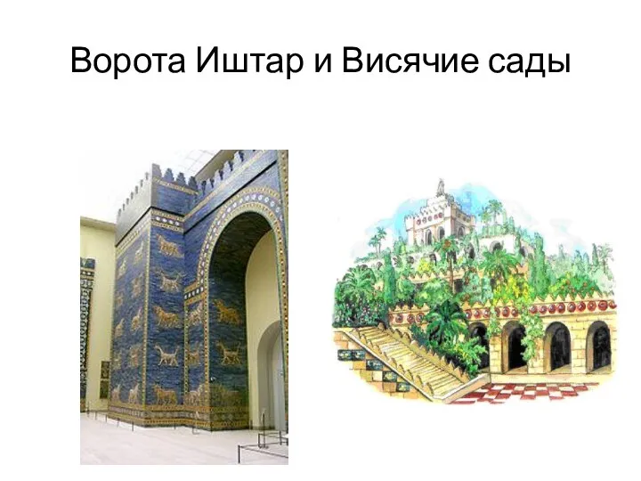 Ворота Иштар и Висячие сады