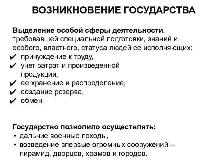 ВОЗНИКНОВЕНИЕ ГОСУДАРСТВА Выделение особой сферы деятельности, требовавшей специальной подготовки, знаний и особого,