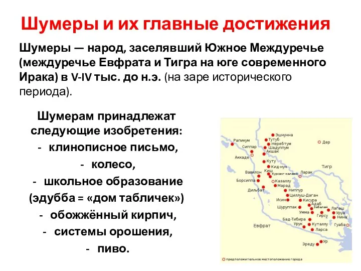 Шумеры и их главные достижения Шумерам принадлежат следующие изобретения: клинописное письмо, колесо,