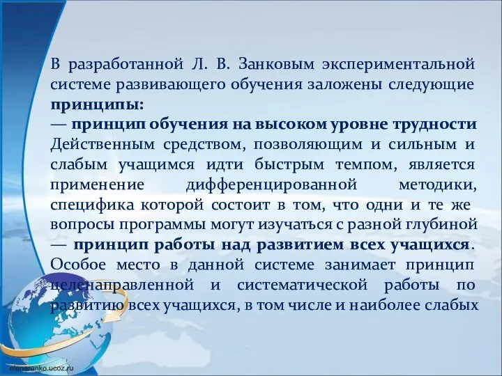 В разработанной Л. В. Занковым экспериментальной системе развивающего обучения заложены следующие принципы: