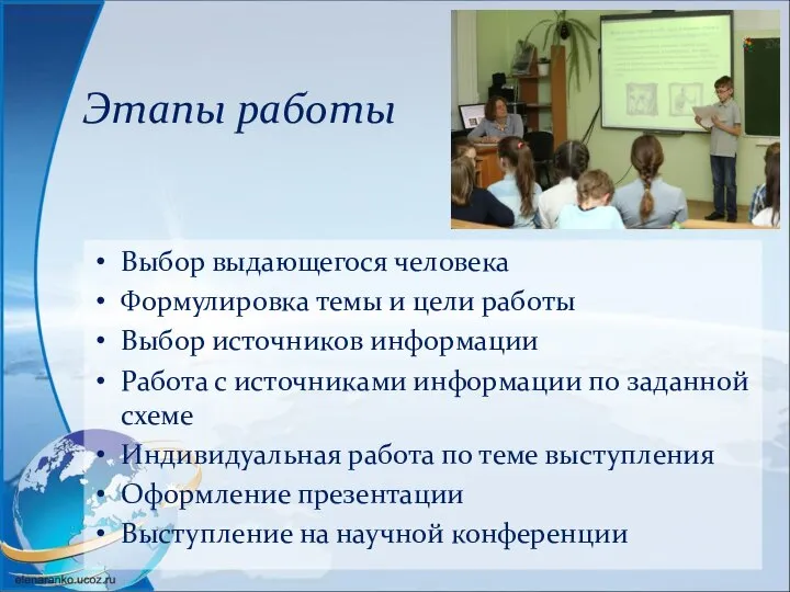 Этапы работы Выбор выдающегося человека Формулировка темы и цели работы Выбор источников