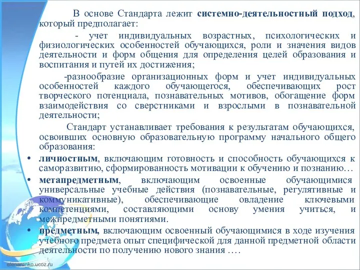 В основе Стандарта лежит системно-деятельностный подход, который предполагает: - учет индивидуальных возрастных,