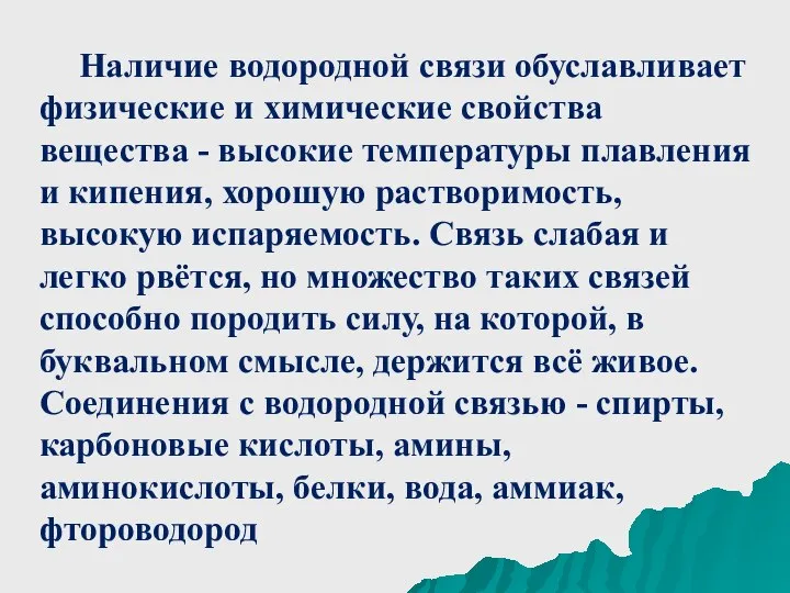 Наличие водородной связи обуславливает физические и химические свойства вещества - высокие температуры