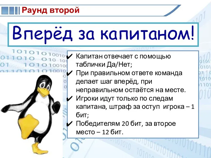 Раунд второй Вперёд за капитаном! Капитан отвечает с помощью таблички Да/Нет; При