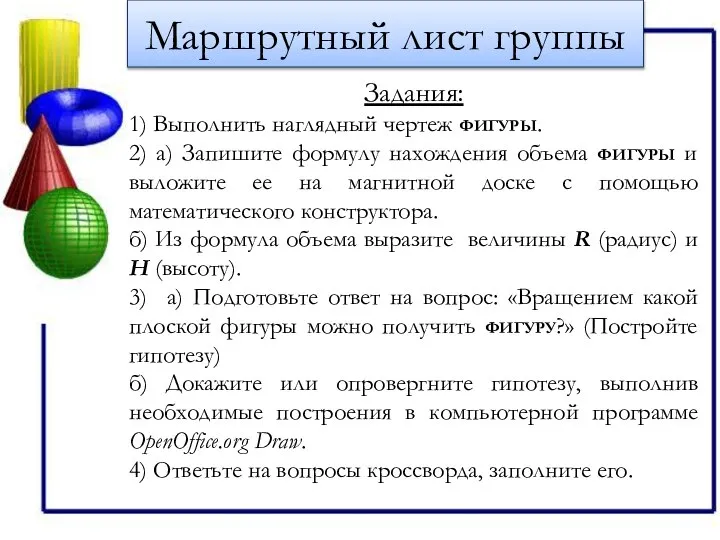 Маршрутный лист группы Задания: 1) Выполнить наглядный чертеж фигуры. 2) а) Запишите