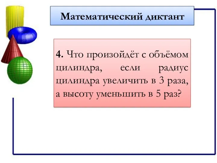 Математический диктант 4. Что произойдёт с объёмом цилиндра, если радиус цилиндра увеличить