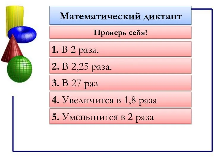 Математический диктант 1. В 2 раза. Проверь себя! 2. В 2,25 раза.