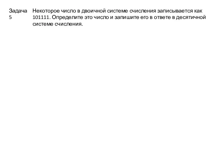 Некоторое число в двоичной системе счисления записывается как 101111. Определите это число