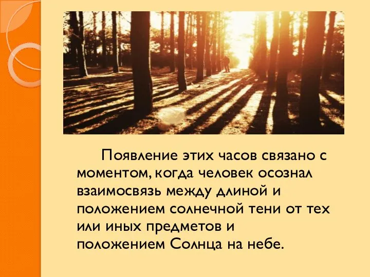 Появление этих часов связано с моментом, когда человек осознал взаимосвязь между длиной