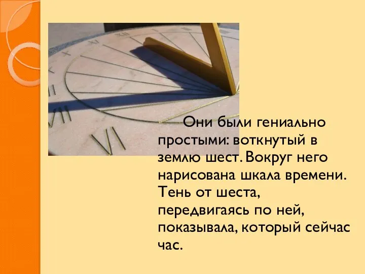 Они были гениально простыми: воткнутый в землю шест. Вокруг него нарисована шкала