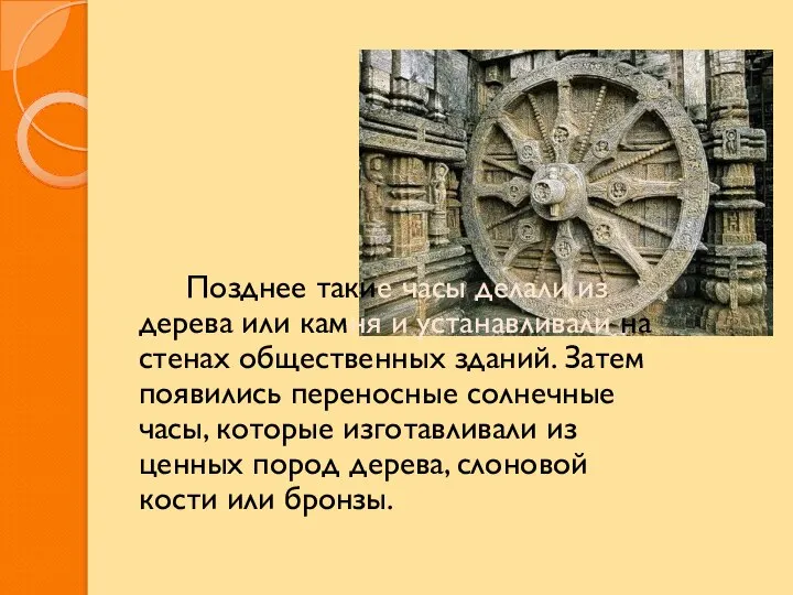 Позднее такие часы делали из дерева или камня и устанавливали на стенах