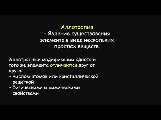 Аллотропия - Явление существования элемента в виде нескольких простых веществ. Аллотропные модификации