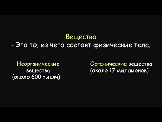 Вещество - Это то, из чего состоят физические тела. Неорганические вещества (около