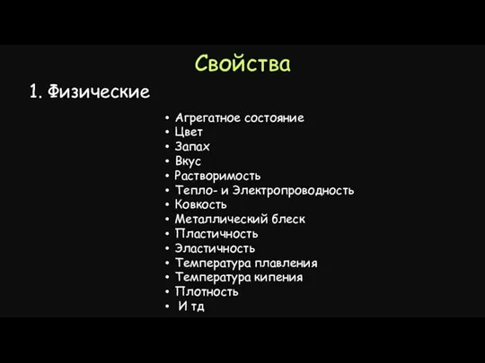 Свойства 1. Физические Агрегатное состояние Цвет Запах Вкус Растворимость Тепло- и Электропроводность