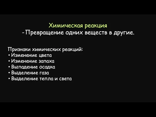 Химическая реакция Превращение одних веществ в другие. Признаки химических реакций: Изменение цвета