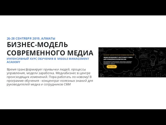 26-28 СЕНТЯБРЯ 2019, АЛМАТЫ БИЗНЕС-МОДЕЛЬ СОВРЕМЕННОГО МЕДИА ИНТЕНСИВНЫЙ КУРС ОБУЧЕНИЯ В MIDDLE