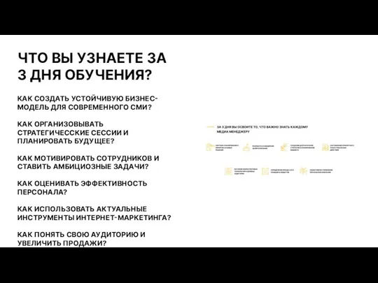 ЧТО ВЫ УЗНАЕТЕ ЗА 3 ДНЯ ОБУЧЕНИЯ? КАК СОЗДАТЬ УСТОЙЧИВУЮ БИЗНЕС-МОДЕЛЬ ДЛЯ