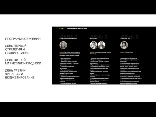 ПРОГРАММА ОБУЧЕНИЯ ДЕНЬ ПЕРВЫЙ. СТРАТЕГИЯ И ПЛАНИРОВАНИЕ ДЕНЬ ВТОРОЙ МАРКЕТИНГ И ПРОДАЖИ