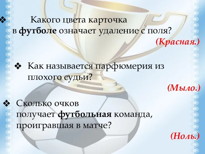 Какого цвета карточка в футболе означает удаление с поля? (Красная.) Как называется