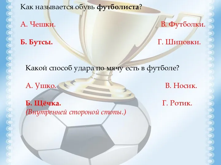 Как называется обувь футболиста? А. Чешки. В. Футболки. Б. Бутсы. Г. Шиповки.