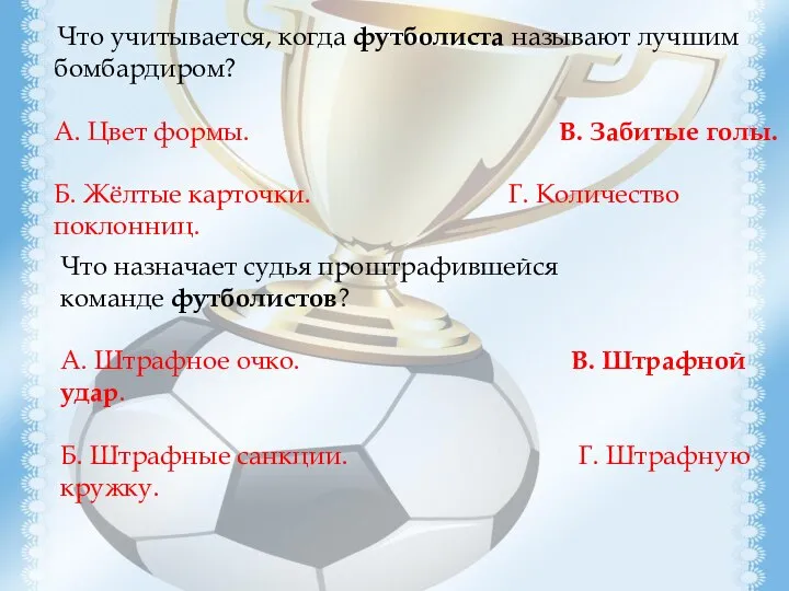 Что назначает судья проштрафившейся команде футболистов? А. Штрафное очко. В. Штрафной удар.